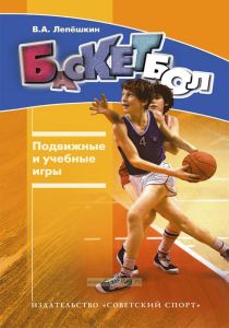 Баскетбол. Подвижные и учебные игры