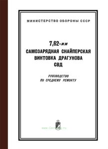 7,62-мм самозарядная снайперская винтовка Драгунова. СВД. Руководство по среднему ремонту