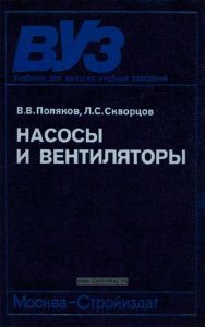 Насосы и вентиляторы