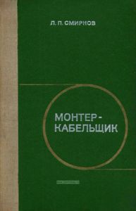 Монтер-кабельщик