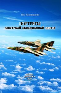 Портреты советской авиационной элиты
