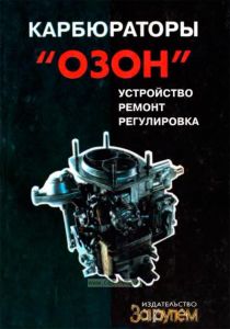 Карбюраторы "Озон". Устройство ремонт регулировка