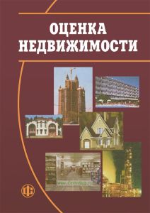 Оценка недвижимости