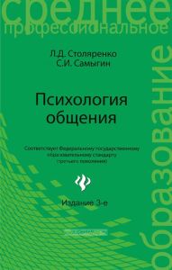 Психология общения (3-е изд.)