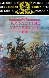 Полуденные экспедиции: Очерки