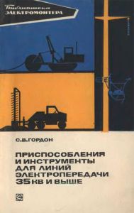 Приспособления и инструменты для линий электропередачи 35 кВ и выше