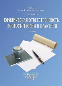 Юридическая ответственность: вопросы теории и практики