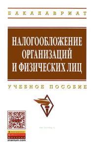 Налогообложение организаций и физических лиц (8-е изд.)