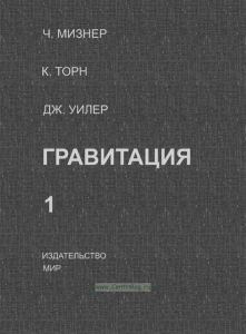 Гравитация. Том 1