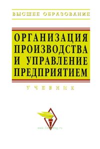 Организация производства и управление предприятием