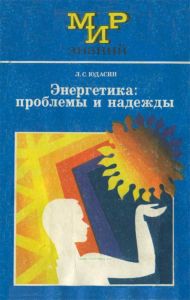 Энергетика: проблемы и надежды