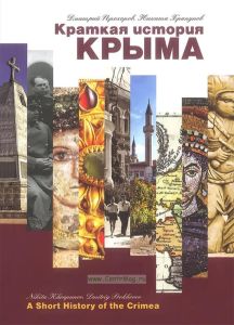 Краткая история Крыма