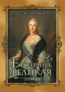 Екатерина Великая