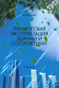 Техническая эксплуатация зданий и сооружений