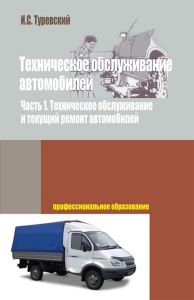 Техническое обслуживание автомобилей. Книга 1. Техническое обслуживание и текущий ремонт автомобилей