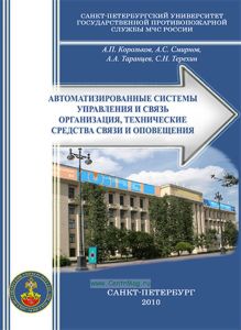 Автоматизированные системы управления и связь. Организация, технические средства связи и оповещения