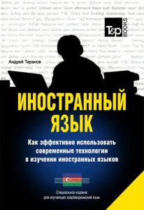 Иностранный язык. Как эффективно использовать современные технологии в изучении иностранных языков