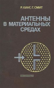 Антенны в материальных средах. Книга 1