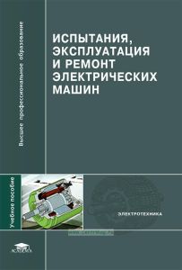 Испытания, эксплуатация и ремонт электрических машин