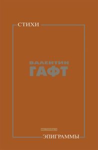 Валентин Гафт. Стихи. Эпиграммы
