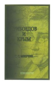 Грибоедов и Крым