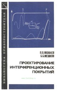 Проектирование интерференционных покрытий