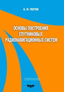 Основы построения спутниковых радионавигационных систем