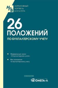 26 положений по бухгалтерскому учету: сборник документов