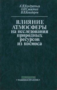 Влияние атмосферы на исследования природных ресурсов из космоса