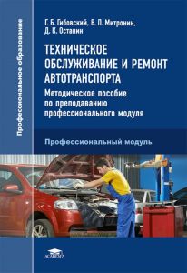 Техническое обслуживание и ремонт автотранспорта. Методическое пособие по преподаванию профессионального модуля