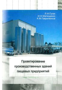 Проектирование производственных зданий пищевых предприятий