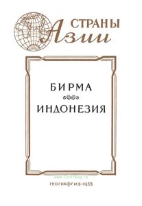 Бирма. Индонезия