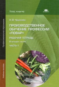 Производственное обучение профессии "Повар": рабочая тетрадь в 4 ч. Ч. 1