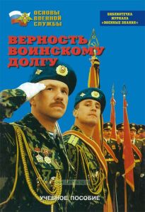 Верность воинскому долгу