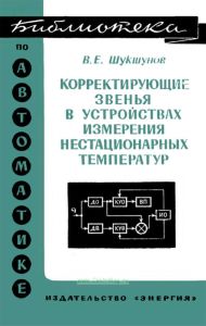 Корректирующие звенья в устройствах измерения нестационарных температур