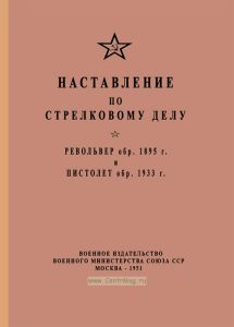 Наставление по стрелковому делу. Револьвер обр. 1895 г. и пистолет обр. 1933 г.