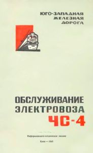 Обслуживание электровоза ЧС-4