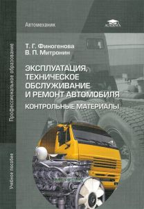 Эксплуатация, техническое обслуживание и ремонт автомобиля. Контрольные материалы