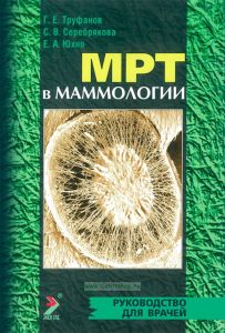 МРТ в маммологии. Руководство для врачей
