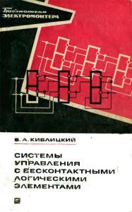 Система управления с бесконтактными логическими элементами