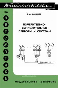 Измерительно-вычислительные приборы и системы