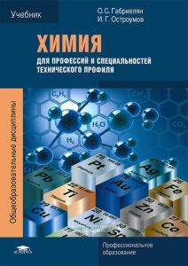 Химия для профессий и специальностей технического профиля (2-е издание, стереотипное)