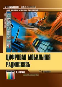 Цифровая мобильная радиосвязь