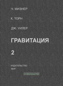 Гравитация. Том 2