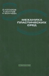 Механика пластических сред