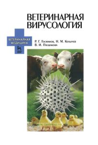 Ветеринарная вирусология