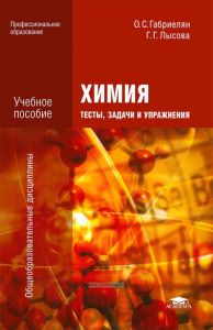 Химия: тесты, задачи и упражнения (3-е издание, стереотипное)