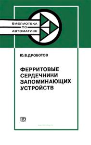 Ферритовые сердечники запоминающих устройств