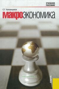 Макроэкономика