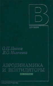 Аэродинамика и вентиляторы